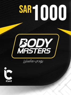 بودي ماسترز بطاقة هدايا 1000 ريال