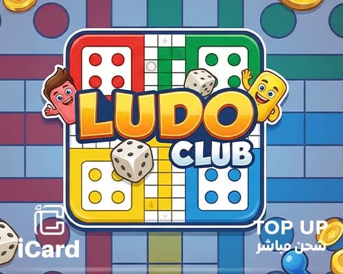 لودو كلوب شحن مباشر 150الفا كوينز 7.31 درهم إماراتي المتجر الإماراتي